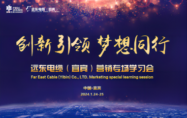 創(chuàng)新引領(lǐng) 夢(mèng)想同行 | 遠(yuǎn)東電纜（宜賓）營銷專場學(xué)習(xí)會(huì)暨2023年度頒獎(jiǎng)大會(huì)圓滿舉行