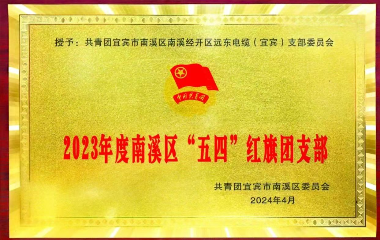 遠(yuǎn)東電纜（宜賓）榜上有名！