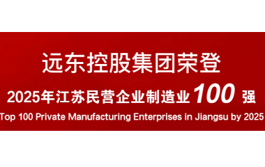 實(shí)力上榜！遠(yuǎn)東榮登2025江蘇民營企業(yè)百強(qiáng)22位